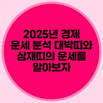 2025년 경제 운세 분석: 대박띠와 삼재띠의 운세를 알아보자