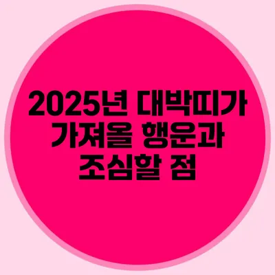 2025년 대박띠가 가져올 행운과 조심할 점