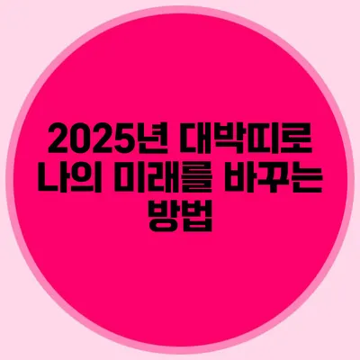 2025년 대박띠로 나의 미래를 바꾸는 방법