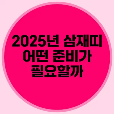 2025년 삼재띠: 어떤 준비가 필요할까?