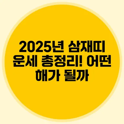 2025년 삼재띠 운세 총정리! 어떤 해가 될까?