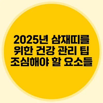 2025년 삼재띠를 위한 건강 관리 팁: 조심해야 할 요소들