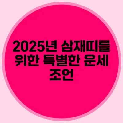 2025년 삼재띠를 위한 특별한 운세 조언