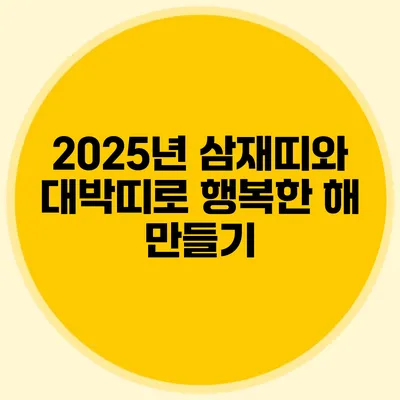 2025년 삼재띠와 대박띠로 행복한 해 만들기