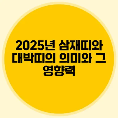 2025년 삼재띠와 대박띠의 의미와 그 영향력
