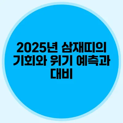 2025년 삼재띠의 기회와 위기: 예측과 대비