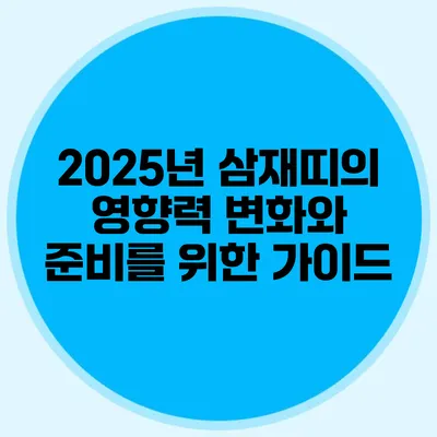 2025년 삼재띠의 영향력: 변화와 준비를 위한 가이드