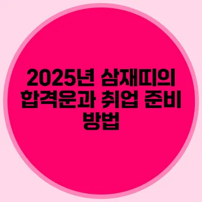 2025년 삼재띠의 합격운과 취업 준비 방법