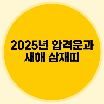 2025년 합격운과 새해 삼재띠