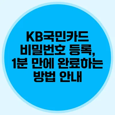 KB국민카드 비밀번호 등록, 1분 만에 완료하는 방법 안내
