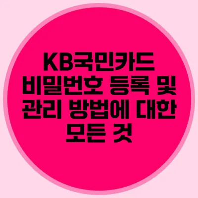 KB국민카드 비밀번호 등록 및 관리 방법에 대한 모든 것