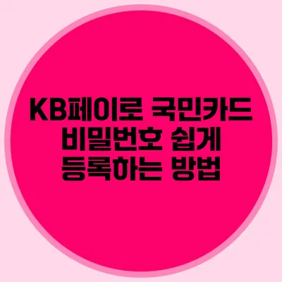 KB페이로 국민카드 비밀번호 쉽게 등록하는 방법