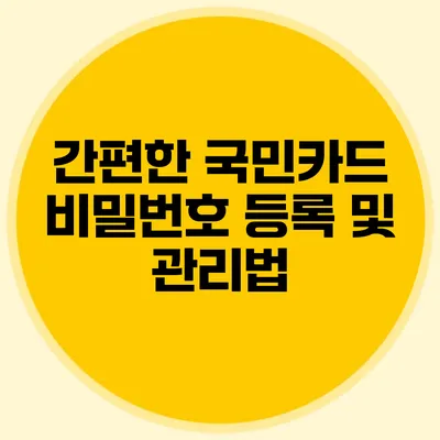 간편한 국민카드 비밀번호 등록 및 관리법
