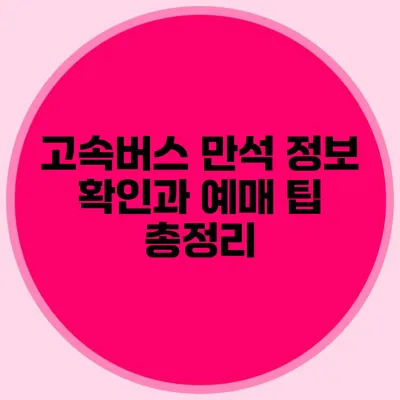고속버스 만석 정보 확인과 예매 팁 총정리