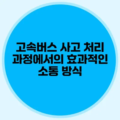 고속버스 사고 처리 과정에서의 효과적인 소통 방식