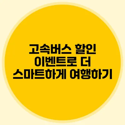 고속버스 할인 이벤트로 더 스마트하게 여행하기