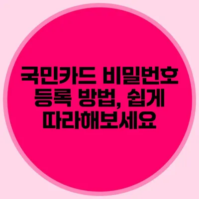 국민카드 비밀번호 등록 방법, 쉽게 따라해보세요