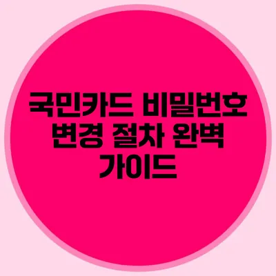 국민카드 비밀번호 변경 절차 완벽 가이드