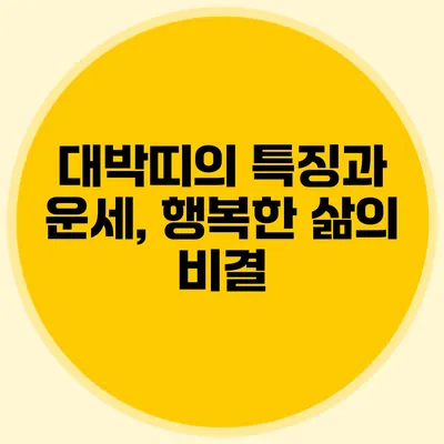 대박띠의 특징과 운세, 행복한 삶의 비결