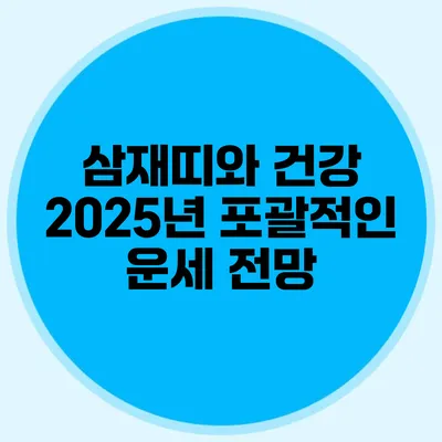 삼재띠와 건강: 2025년 포괄적인 운세 전망