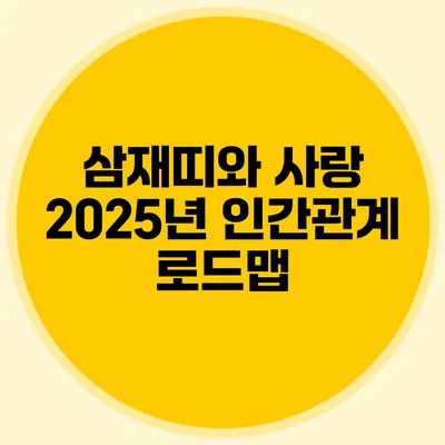 삼재띠와 사랑: 2025년 인간관계 로드맵