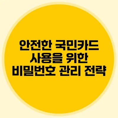 안전한 국민카드 사용을 위한 비밀번호 관리 전략