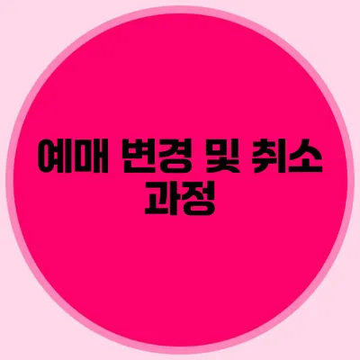 예매 변경 및 취소 과정