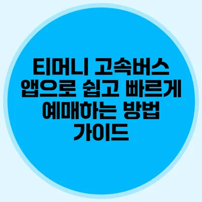티머니 고속버스 앱으로 쉽고 빠르게 예매하는 방법 가이드