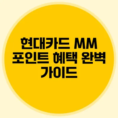 현대카드 MM 포인트 혜택 완벽 가이드