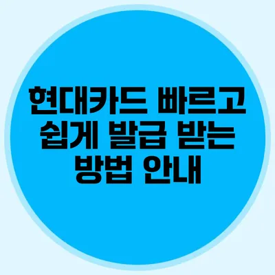 현대카드 빠르고 쉽게 발급 받는 방법 안내