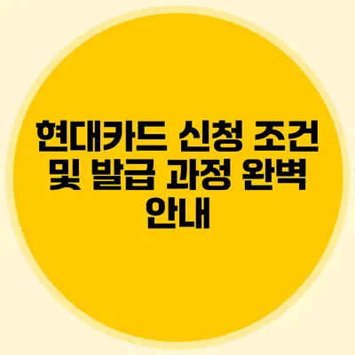 현대카드 신청 조건 및 발급 과정 완벽 안내