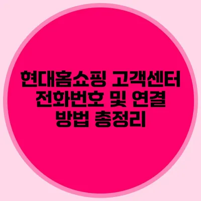 현대홈쇼핑 고객센터 전화번호 및 연결 방법 총정리