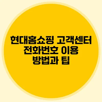 현대홈쇼핑 고객센터 전화번호 이용 방법과 팁