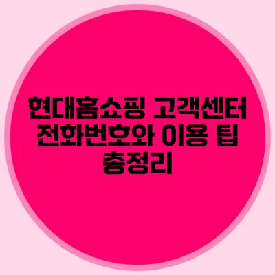 현대홈쇼핑 고객센터 전화번호와 이용 팁 총정리