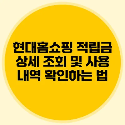 현대홈쇼핑 적립금 상세 조회 및 사용 내역 확인하는 법