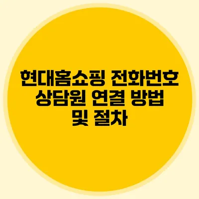 현대홈쇼핑 전화번호 상담원 연결 방법 및 절차