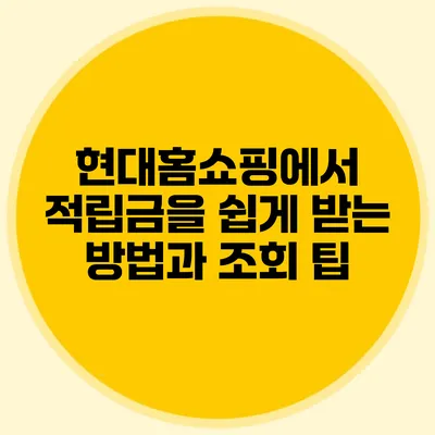 현대홈쇼핑에서 적립금을 쉽게 받는 방법과 조회 팁