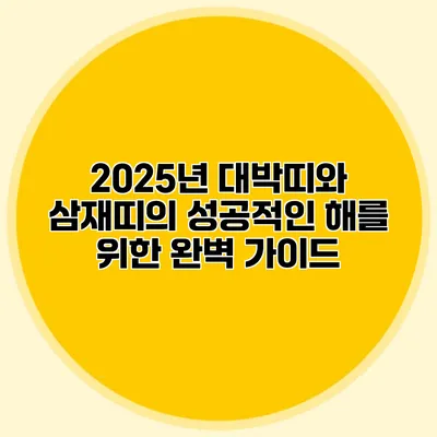 2025년 대박띠와 삼재띠의 성공적인 해를 위한 완벽 가이드