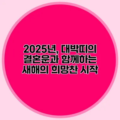 2025년, 대박띠의 결혼운과 함께하는 새해의 희망찬 시작
