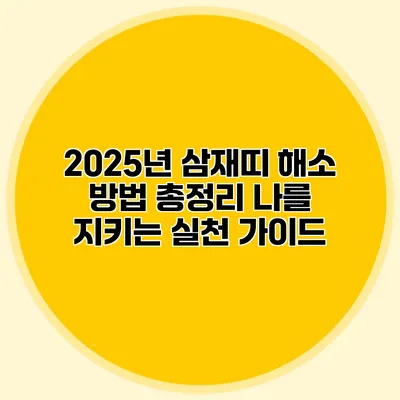 2025년 삼재띠 해소 방법 총정리: 나를 지키는 실천 가이드