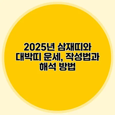 2025년 삼재띠와 대박띠 운세, 작성법과 해석 방법
