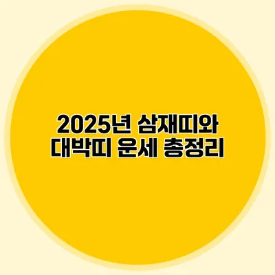 2025년 삼재띠와 대박띠 운세 총정리