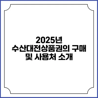 2025년 수산대전상품권의 구매 및 사용처 소개