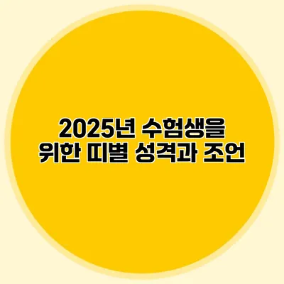 2025년 수험생을 위한 띠별 성격과 조언