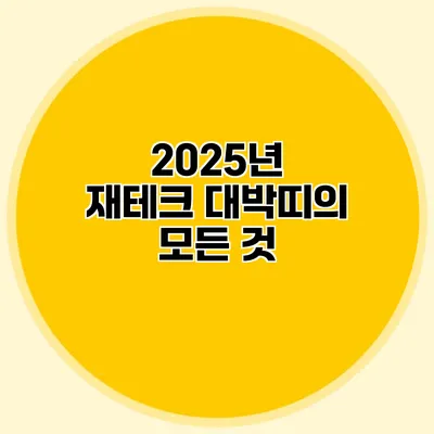 2025년 재테크 대박띠의 모든 것