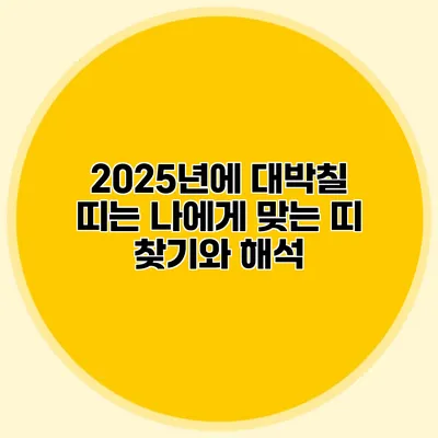 2025년에 대박칠 띠는? 나에게 맞는 띠 찾기와 해석