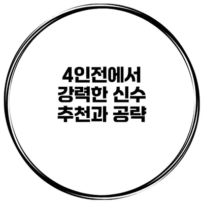 4인전에서 강력한 신수 추천과 공략