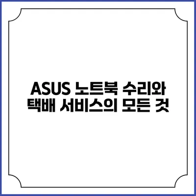 ASUS 노트북 수리와 택배 서비스의 모든 것