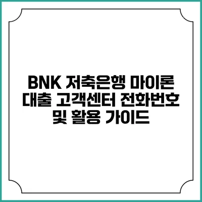 BNK 저축은행 마이론 대출 고객센터 전화번호 및 활용 가이드