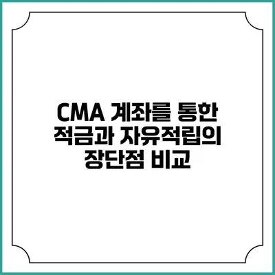 CMA 계좌를 통한 적금과 자유적립의 장단점 비교